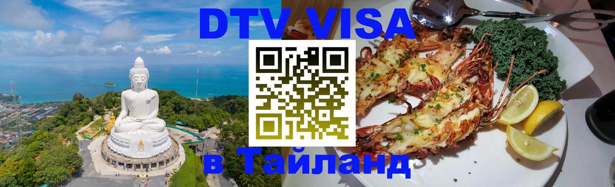 Стоимость и условия DTV визы — оформление в Таиланд под ключ - Воронеж  04.10.2025 