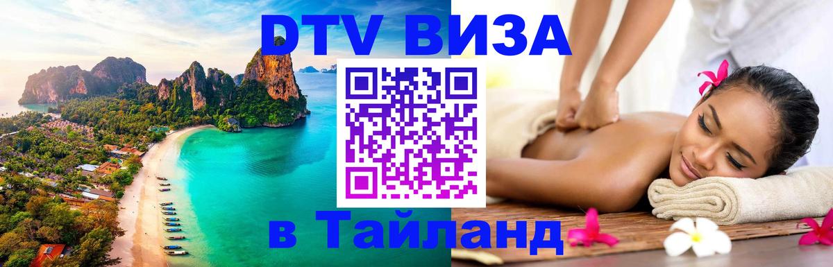ДТВ VISA Тайланд для фрилансеров Воронеж 