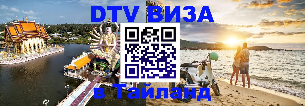 DTV Visa Thailand — прайс и условия, виза без дополнительных документов - Воронеж 